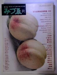 季刊　MIZUE,AUTUMN1985NO.936　みづゑ　秋　創刊80周年記念特集 水彩