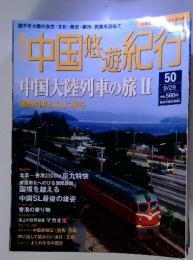 中国 遊紀行50　中国大陸列車の旅Ⅱ