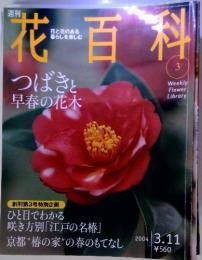 花百科3　2004年　つばきと早春の花木