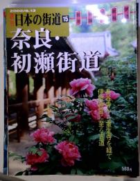 日本の街道15　奈良・初瀬街道