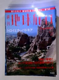 地球旅行　1998年　トロイとカッパドキア