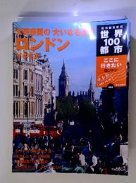 大帝国の「大いなる道達　世界 ロンドン　イギリス　世界100都市