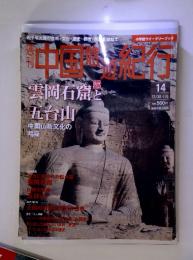 中国紀行　14