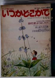 チッチ愛の絵本　いつかどこかで　小さな秋のささやきがきこえる 9月号