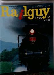 RAILGUY　1979年10月号　鉄道グラフ雑誌 レールガイ