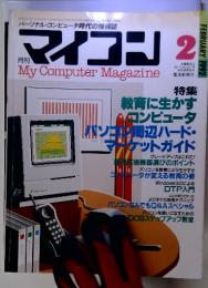 パーソナル・コンピュータ時代の情報誌　月刊マイコン 2