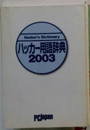 Hacker's Dictionary ハッカー用語辞典 2003