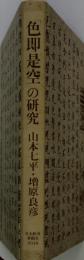 色即是空の研究