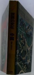 世界の文化 中国