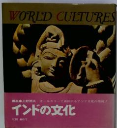 WORLD CULTURES　インドの文化