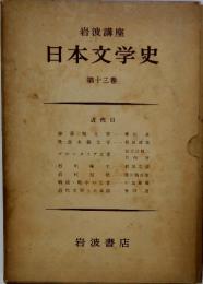 岩波講座日本文学史 第十三巻