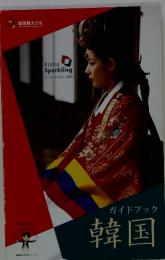 ガイドブック 韓国