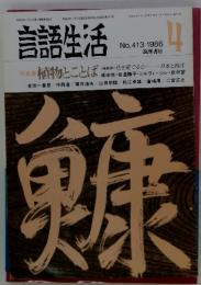 言語生活　No.4131986