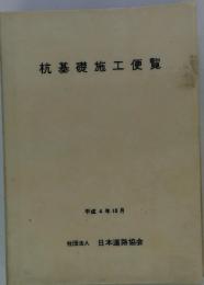 杭基礎施工便覧　平成4年10月