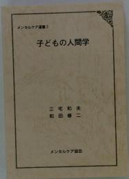 メンタルケア選書 3 子どもの人間学