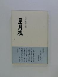 笠原風凜句集　星月夜
