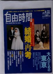 結婚再考　自由時間　1994　4/21