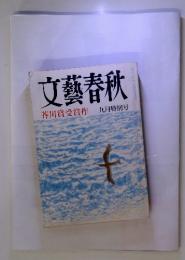 文藝春秋 芥川賞受賞作 九月特別号