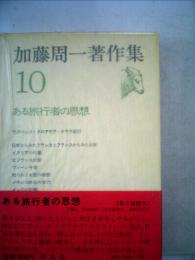 加藤周一著作集「10」ある旅行者の思想