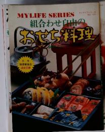 MYLIFE SERIES　組合わせ自由の おせち料理　マイライフシリーズ　NO.107