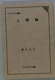 メンタルケア選書 1 人間論