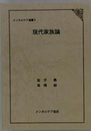 メンタルケア選書 6 現代家族論