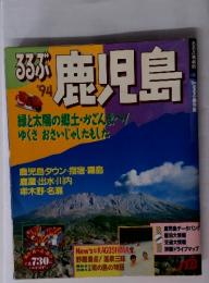 るるぶ'94 鹿児島