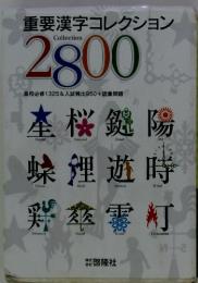 重要漢字コレクション Collection 2800