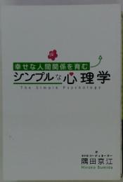 幸せな人間関係を育む シンプルな心理学　The Simple Psychology