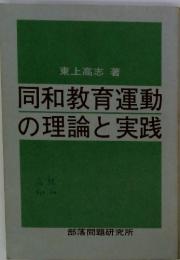 同和教育運動 の理論と実践