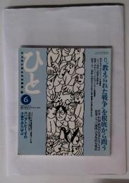 教えられた戦争"を根底から問う　ひと　「子どもとおとなの関係」誌　6