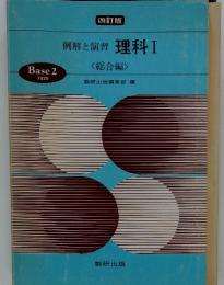 四訂版　例解と演習　理科Ⅰ<総合編>