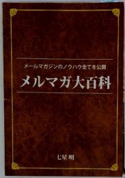 メールマガジンのノウハウ全てを公開 メルマガ大百科