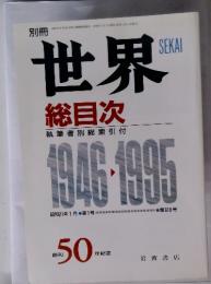 別冊世界 総目次　1946-1995 昭和21年1月第1号　　創刊 50年記念