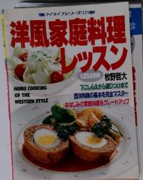マイライフシリーズ229　洋風家庭料理 レッスン