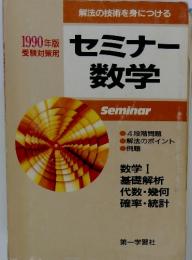 解法の技術を身につける セミナー数学