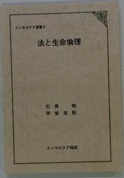 メンタルケア選書 4 法と生命倫理