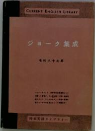 CURRENT ENGLISH LIBRARY　ジョーク集成 毛利八十太郎