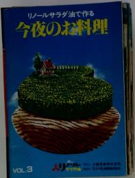 リノールサラダ油で作る　今夜のお料理　VOL.3