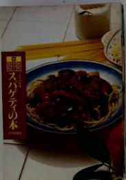 スパゲティの本