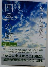 四季の旅　かごしま よかとこ100選　かごしま再発見