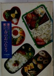 春のおべんとう