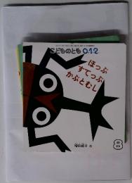 こどものとも0.1.2　8　ほっぷ すてっぷ かぶとむし
