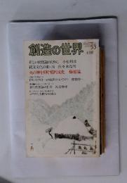 創造の世界　QUARTERLY 1985 53