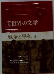 新集 世界の文学 トルストイ 戦争と平和 Ⅱ