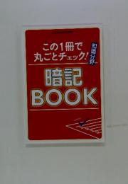 この1冊で 丸ごとチェック!!　暗記BOOK