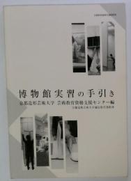 博物館実習の手引き