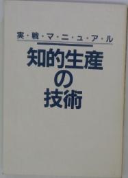 実戦・マ・ニュ・ア・ル　知的生産の技術