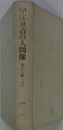 中江丑吉の人間像　北民を継ぐもの