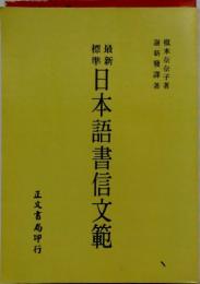最新標準　日本語書信文範　正文書局印行